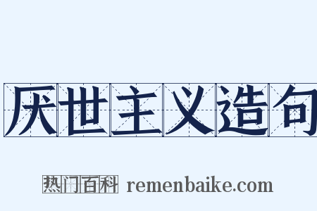 厌世主义造句是什么意思的图片